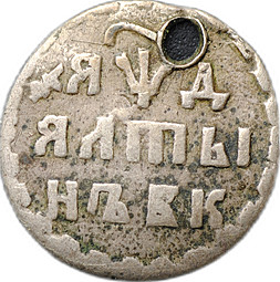 Монета Алтын 1704 БК