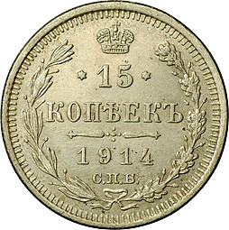 Монета 15 копеек 1914 СПБ ВС