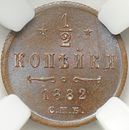 Монета 1/2 копейки 1882 СПБ слаб ННР MS 63 BN