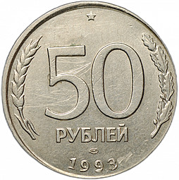 Монета 50 рублей 1993 ЛМД брак перепутка на заготовке 20 рублей немагнит