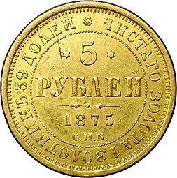 Монета 5 рублей 1875 СПБ НI