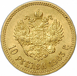 Монета 10 рублей 1903 АР