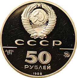 Монета 50 рублей 1988 ММД Софийский собор в Новгороде