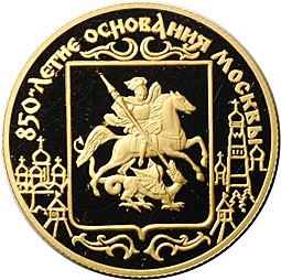 Монета 50 рублей 1997 ЛМД 850-летие основания Москвы Герб