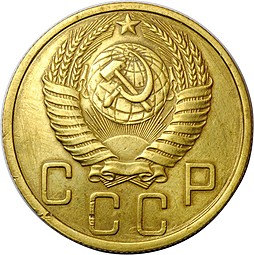 Монета 5 копеек 1950