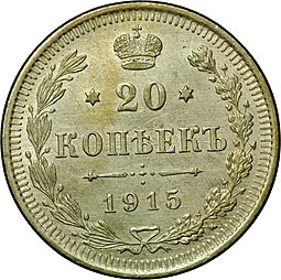 Монета 20 копеек 1915 ВС
