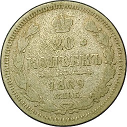 Монета 20 копеек 1869 СПБ HI