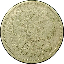 Монета 20 копеек 1869 СПБ HI