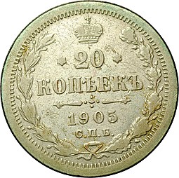 Монета 20 копеек 1905 СПБ АР
