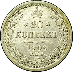 Монета 20 копеек 1906 СПБ ЭБ