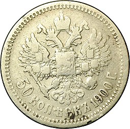 Монета 50 Копеек 1900 ФЗ