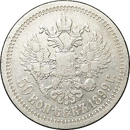 Монета 50 копеек 1899 * Париж