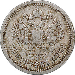 Монета 50 копеек 1899 * Париж