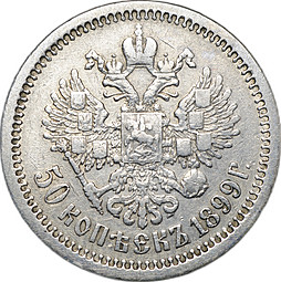 Монета 50 Копеек 1899 АГ
