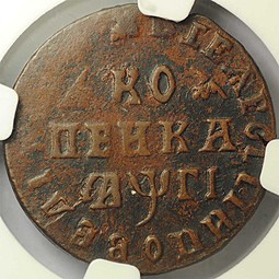 Монета 1 копейка 1713 МД слаб NGC XF45 BN
