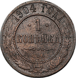 Монета 1 копейка 1904 СПБ