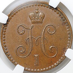 Монета 1 копейка 1842 СПМ слаб ННР AU 58 BN