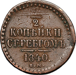 Монета 1/2 копейки 1840 ЕМ