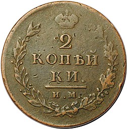 Монета 2 копейки 1813 ИМ ПС