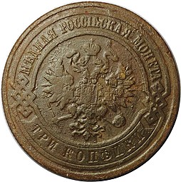 Монета 3 копейки 1909 СПБ