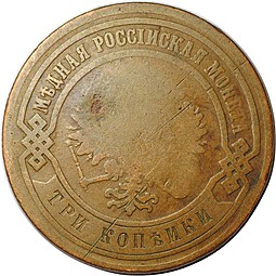 Монета 3 копейки 1880 СПБ
