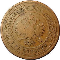 Монета 3 копейки 1901 СПБ
