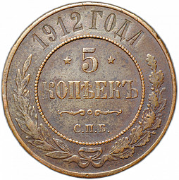 Монета 5 копеек 1912 СПБ