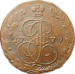 Монета 5 копеек 1779 ЕМ