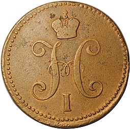 Монета 3 копейки 1844 ЕМ