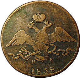 Монета 10 копеек 1838 ЕМ НА