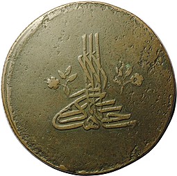 Монета Чхаль (10 копеек 1783) 1196 г.х. Крым Шахин-Гирей 6-й год правления