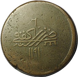 Монета Чхаль (10 копеек 1783) 1196 г.х. Крым Шахин-Гирей 6-й год правления