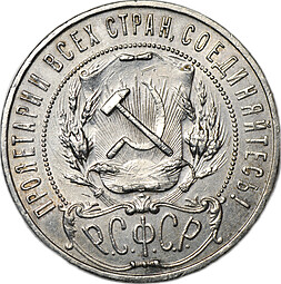 Монета 1 рубль 1921 АГ