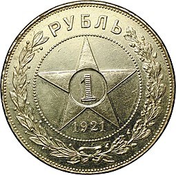Монета 1 рубль 1921 АГ полуточка