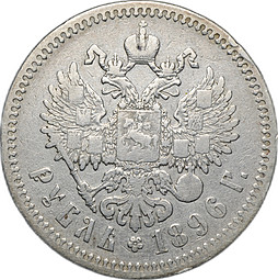 Монета 1 Рубль 1896 * Париж ошибка гурт ЧИЕТАГО