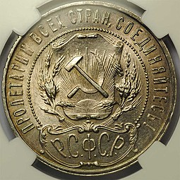Монета 1 рубль 1921 АГ слаб ННР MS62
