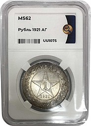 Монета 1 рубль 1921 АГ слаб ННР MS62