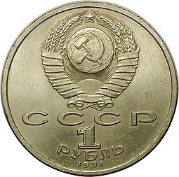Монета 1 рубль 1991 Прокофьев брак засорение штемпеля