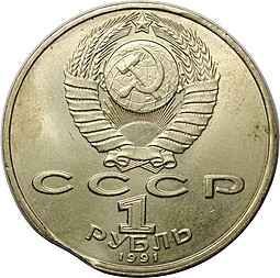 Монета 1 рубль 1991 Махтумкули брак выкус