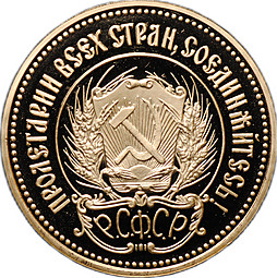 Монета Один червонец 1980 ММД Сеятель PROOF