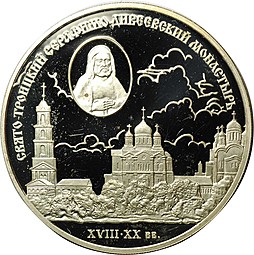 Монета 3 рубля 2003 СПМД Свято-Троицкий Серафимо-Дивеевский монастырь (дефект)