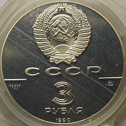 Монета 3 рубля 1990 ММД Флот Петра Великого 500-летие единого Русского государства (запайка)