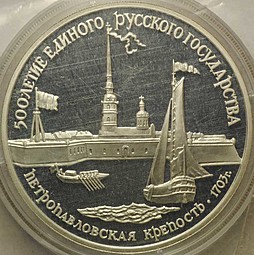 Монета 3 рубля 1990 ЛМД Петропавловская крепость 500-летие единого Русского государства (запайка)