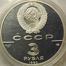 Монета 3 рубля 1990 ЛМД Петропавловская крепость 500-летие единого Русского государства (запайка)