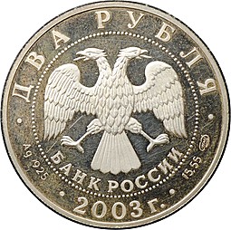 Монета 2 рубля 2003 СПМД Знаки зодиака Овен (дефект)