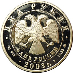 Монета 2 рубля 2003 ММД И.В. Курчатов 100 лет со дня рождения (дефект)