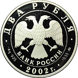 Монета 2 рубля 2002 ММД Знаки зодиака Козерог (дефект)