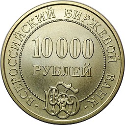 Жетон 10000 рублей 1991 Всероссийский Биржевой банк ВББ депозитный сертификат