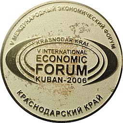 Медаль 5-й Международный экономический форум Кубань 2006 Краснодарский край Олимпиада Сочи 2014