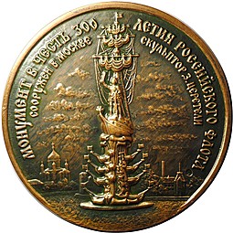 Медаль Петр 1 Монумент в честь 300-летия Россйского флота